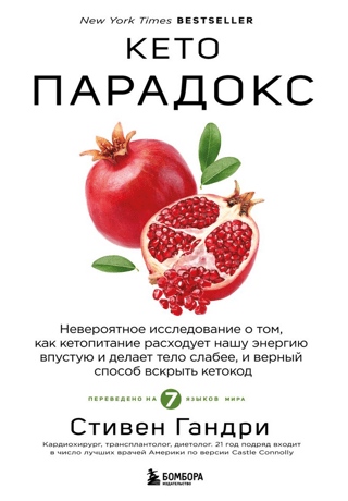 Keto paradokss: neticami pētījumi par to, kā keto diēta izšķiež mūsu enerģiju un padara mūsu ķermeni vājāku, un drošs veids, kā uzlauzt keto kodu