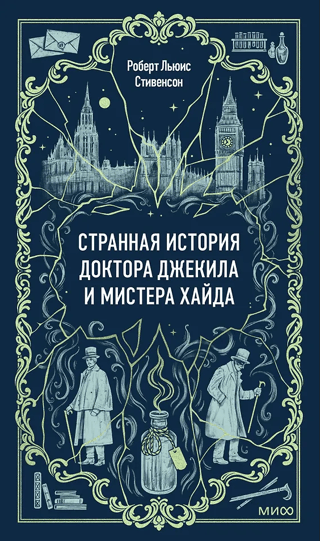 Странная история доктора Джекила и мистера Хайда