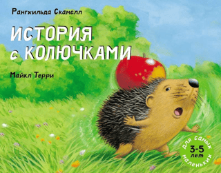 История с колючками