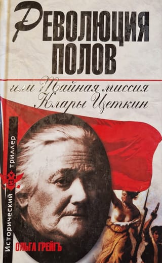 Dzimumu revolūcija jeb Klāras Zetkinas slepenā misija