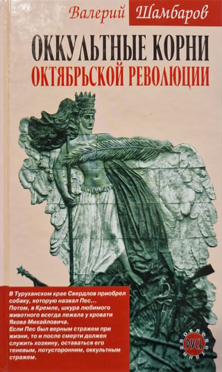Oktobra revolūcijas okultās saknes