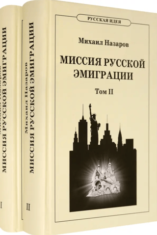 The Mission of Russian Emigration. Against the Background of the Cataclysms of the 20th Century. In 2 Volumes