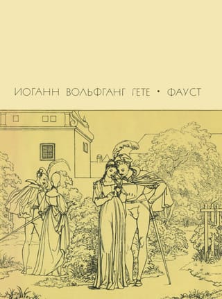 Фауст