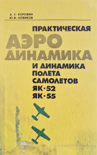 Practical aerodynamics and flight dynamics of the Yak-52 and Yak-55 aircraft