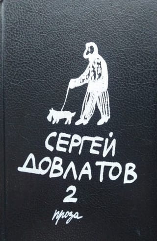 Собрание прозы в трех томах. Том 2