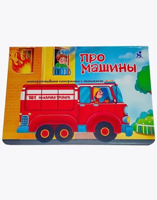 Про машины. Интерактивная панорамка с окошками