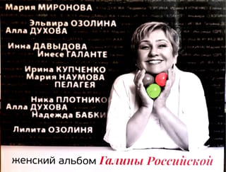 Женский альбом Галины Российской