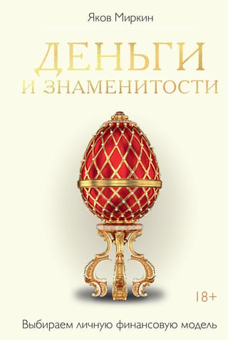Деньги и знаменитости. Выбираем личную финансовую модель