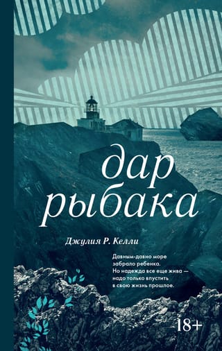 Дар рыбака