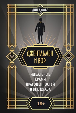 Джентльмен и вор. Идеальные кражи драгоценностей в век джаза