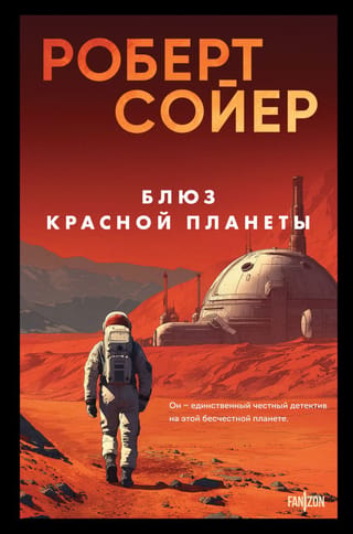 Блюз Красной планеты