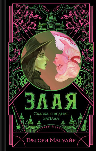 Злая: Сказка о ведьме Запада
