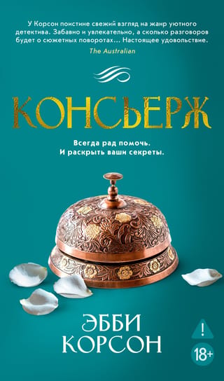Консьерж