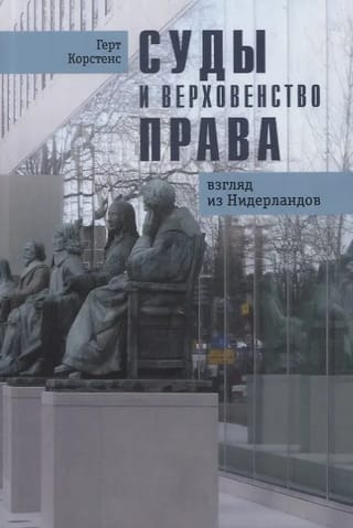 Tiesas un likuma vara: Nīderlandes perspektīva