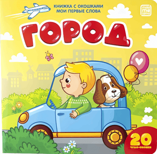 Мои первые слова. Город. Книжка с окошками