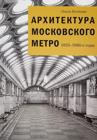 Maskavas metro arhitektūra. 1935.–1980. gadi