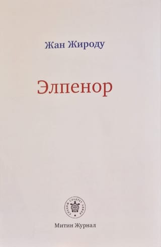 Элпенор