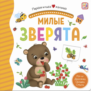 Милые зверята. Pop Up, дорожки, окошки, стихи