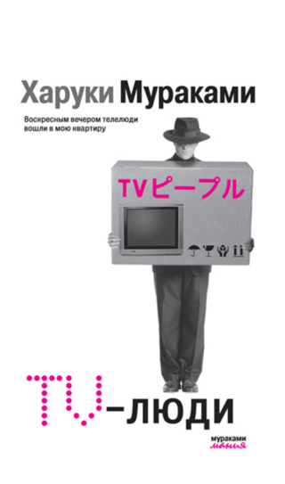 TV cilvēki