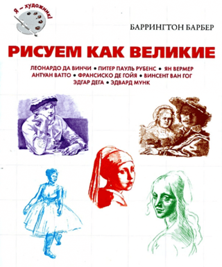 Рисуем как великие