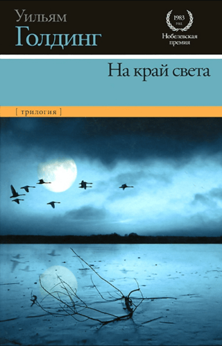 На край света