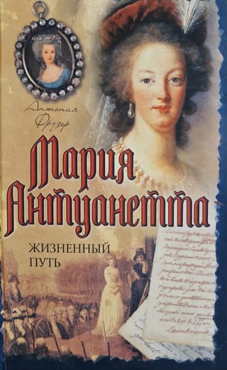 Marija Antuanete: Dzīves ceļojums