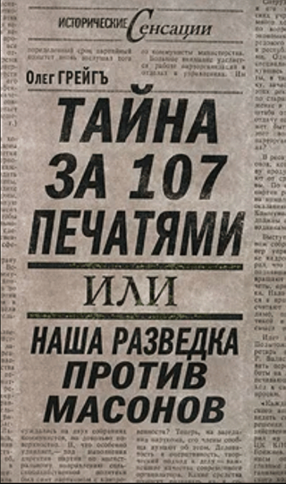 Тайна за 107 печатями, или Наша разведка против масонов