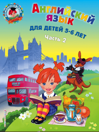 Английский язык. Для детей 5-6 лет. В 2 частях. Часть 2