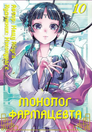 Farmaceita monologs. 10. sējums