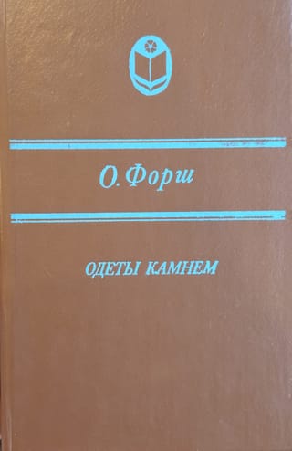 Apģērbts akmenī
