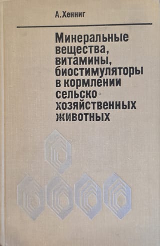 Минеральные вещества, витамины, биостимуляторы в кормлении сельскохозяйственных животных