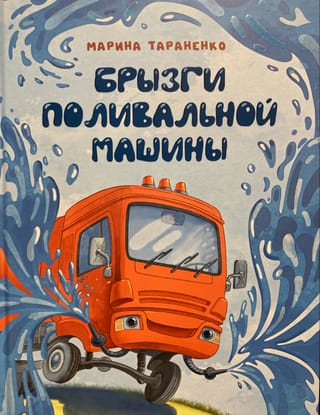 Брызги поливальной машины