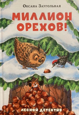 Miljons trako! Meža detektīvs