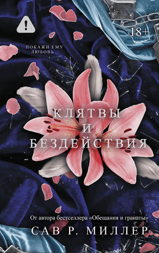 Клятвы и бездействия. Специальное издание