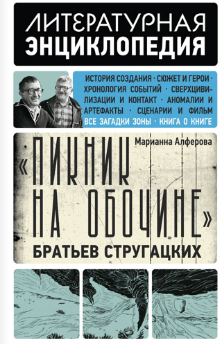 «Пикник на обочине» Братьев Стругацких