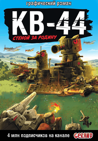 Gerand Tanks: KV-44 – mūris dzimtenei