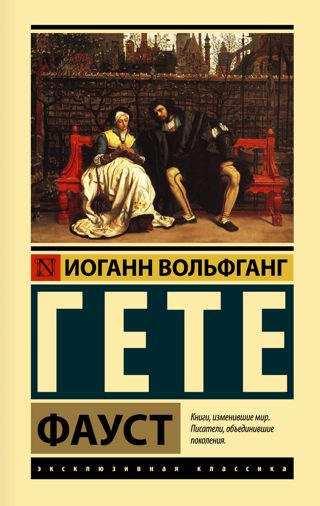 Фауст