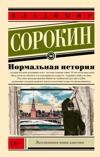 Нормальная история