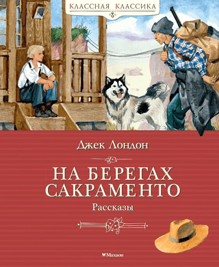 Sakramento krastos. Stāsti