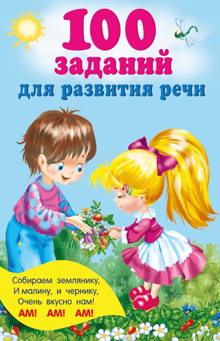 100 tasks for speech development