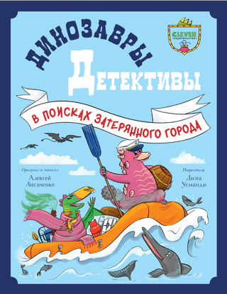 Dinozauru detektīvi: Pazudušā pilsēta