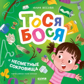 Tosja-Bosja un neizsakāmie dārgumi