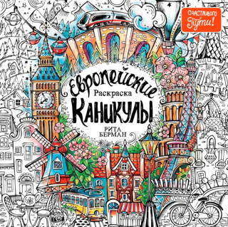Европейские каникулы: Раскраска