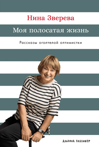 My Striped Life: Stories of a Wild Optimist