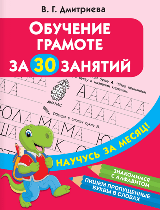 Literacy training in 30 lessons