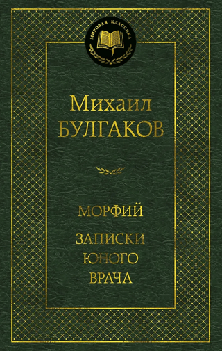 Морфий. Записки юного врача