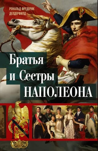 Napoleona brāļi un māsas: vēsturiski portreti