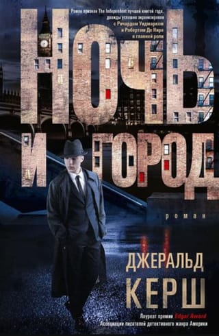 Ночь и город