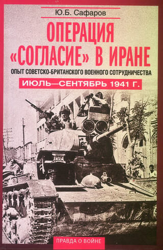 Operācija "Concord" Irānā: Padomju un Lielbritānijas militārās sadarbības pieredze. 1941. gada jūlijs–septembris.