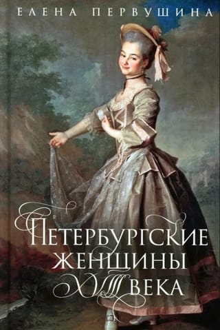 18. gadsimta Sanktpēterburgas sievietes